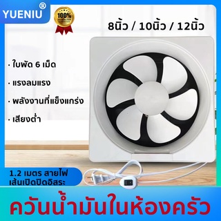 YUENIU🔥พัดลมระบายอากาศ🔥8/10/12 นิ้ว 220V เคเบิล 1.2m พร้อมสวิตซ์ พัดลมดูดอากาศ พัดลมดูดควัน พัดลมดูดอากาศห้องครัว