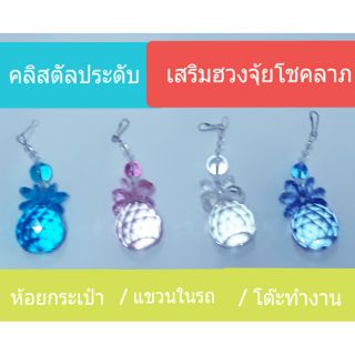 คริสตัลประดับ เสริมฮวงจุ้ยโชคลาภ...มี 4 สี สวยงาม