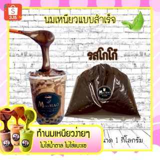 ชานมเหนียวแบบสำเร็จพร้อมทาน 👉ใช้นมข้นหวานล้วน(ไม่ใส่น้ำตาล)