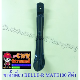 ขาตั้งเดี่ยว(ข้าง) BELLE-R MATE100 Y80M สีดำ สปริงเกี่ยวนอก อย่างดี (889)