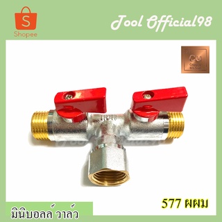 ⚡ถูกที่สุด⚡ มินิบอลล์วาล์ว สต๊อปวาล์ 3ทาง ทองเหลืองแท้ 577 NRH