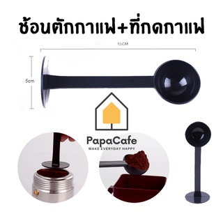 2 in 1 ช้อนตวงกาแฟ ช้อนตักกาแฟ แทมเปอร์ ที่กดกาแฟ Tamper ช้อนกดกาแฟ ช้อนตวงกาแฟ