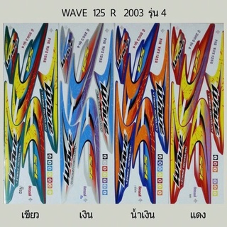 สติ๊กเกอร์WAVE 125R ปี2003 รุ่น4