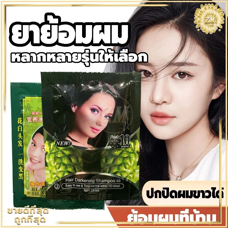 แชมพูย้อมผม แชมพูปิดผมขาว ของแท้100% ไม่เปื้อนเสื้อผ้า ไม่เลอะหู ไม่ดำติดคอ หลากหลายรุ่นให้เลือก สูตรพืชมั่นใจกว่า thumbnail 5