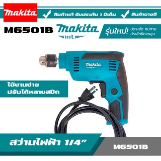 MAKITA สว่าน สว่านไฟฟ้า รุ่น M6501B สว่านซ้ายขวาปรับรอบ 1/4 นิ้ว 230W