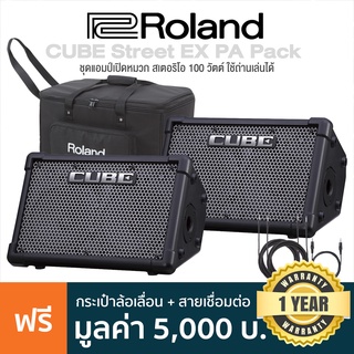 Roland® CUBE Street EX PA Pack แอมป์เปิดหมวก 100 วัตต์ เสียบเล่นเครื่องดนตรีได้ 3 ชนิด ใส่ถ่านเล่นได้ + แถมฟรีกระเป๋าล้อเลื่อน &amp; Adapter &amp; Cables ** ประกัน 1 ปี **