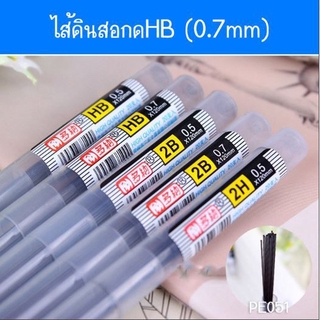 ไส้ดินสอ ไส้ดินสอกด HB 0.7mm อย่างดี ชิ้นละ 3บาท ✔️พร้อมส่ง