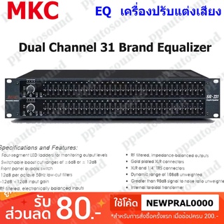 MKC EQ เครื่องปรับแต่งเสียง อีคิวอีควอไลเซอร์ 31 X 2 ช่อง รุ่น SR-231