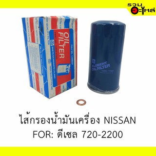 ไส้กรองน้ำมันเครื่อง NISSAN For: ดีเซล 720-2200 📍REPLACES: 15209ํ-Y7502 📍FULL NO: ONS037