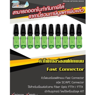 (10 ชิ้น) หัวไฟเบอร์ออฟติกแบบ Fast Connector ชนิด SC/APC (Green) x10 / FTTH FTTX SC/APC Connector (เขียว) x10 ชิ้น