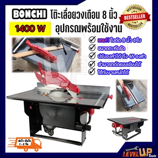 BONCHI โต๊ะเลื่อยวงเดือน 8"นิ้ว ปรับเอียงได้ 45 องศา 1400 วัตต์ รุ่น TS-1400