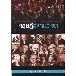 Chulabook(ศูนย์หนังสือจุฬาฯ) |C112หนังสือ9789740340713ทฤษฎีสังคมวิทยา