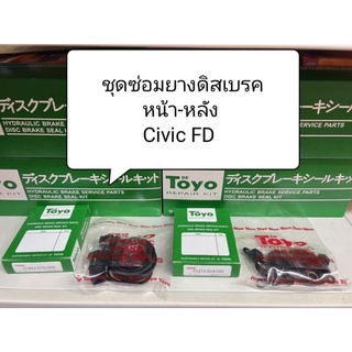 ชุดซ่อมดิสเบรค ยางดิสเบรค หน้า-หลัง รถ Civic FD ยี่ห้อ Toyo