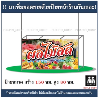 ป้ายร้าน ผลไม้สด กว้าง 150ซม. สูง 80ซม. ( ไวนิลเจาะตาไก่ )