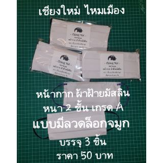 หน้ากากผ้าฝ้ายมัสลิน เกรดA
ผ้าที่กันละอองน้ำได้ดีที่สุด หนา 2 ชั้น 
แบบมีลวดล็อกจมูก ราคา 50 บาท 
    บรรจุ 3 ชิ้น