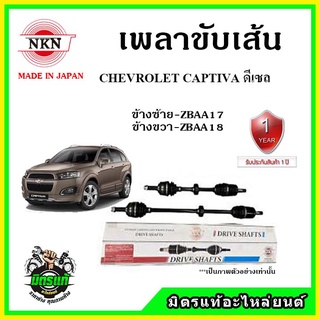 🔥 NKN เพลาขับเส้น CHEVROLET CAPTIVA ดีเซล เชฟโลเรต แคปติว่า เพลาขับ ของใหม่ญี่ปุ่น รับประกัน 1ปี