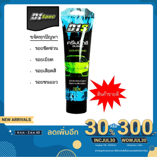 D1S ครีม ขัดสี ลบรอย 150 ml.