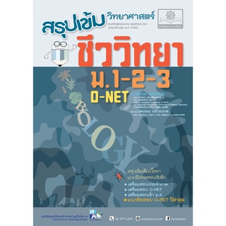 สรุปเข้มชีววิทยา ม.1-2-3 (ปรับปรุงเพิ่มแนวข้อสอบ O-Net ปีล่าสุด)