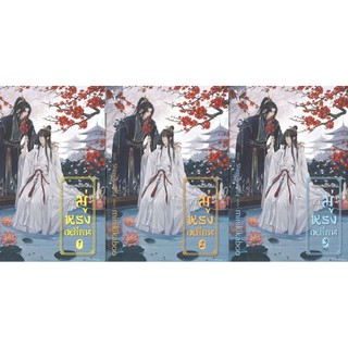 จดหมายลึกลับถึงมู่หรงเหยียน เล่ม 1-3 (3 เล่มจบ) / Deep