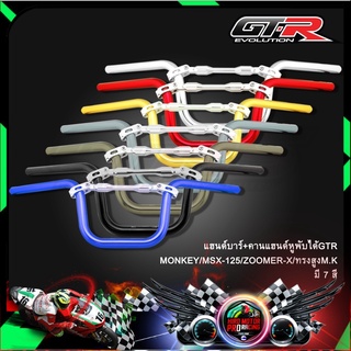 แฮนด์บาร์+คานแฮนด์หูพับได้GTR MONKEY/MSX-125/ZOOMER-X/ทรงสูงM.K