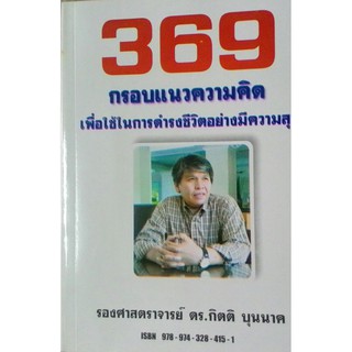 369 กรอบแนวคิด เพื่อใช้ในการดำรงชีวิตอย่างมีความสุข