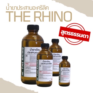 น้ำยาประสานอะคริลิค The Rhino สูตรธรรมดา *รบกวนไม่สั่งรวมกับสินค้าอื่น*