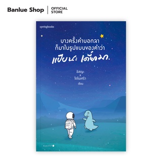 บางครั้งคำบอกลาก็มาในรูปแบบของคำว่าแป๊บนะ เดี๋ยวมา : อิสญะ,ไดโนเศร้า : Springbooks