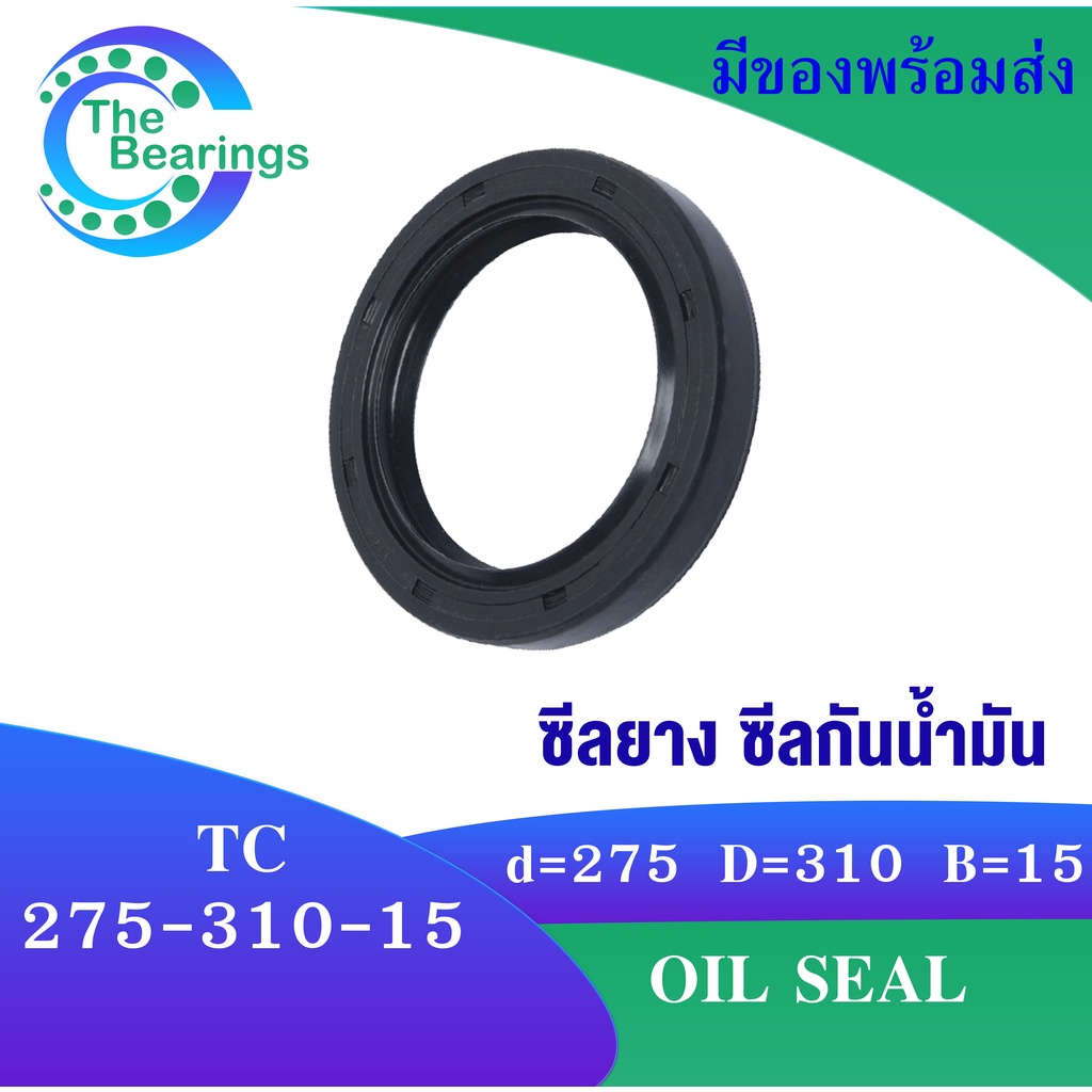 TC 275-310-15 Oil seal TC ออยซีล ซีลยาง ซีลกันน้ำมัน ขนาดรูใน 275 มิลลิเมตร TC 275x310x15 TC275-310-15 โดย The bearings