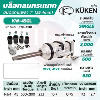 KUKEN บล็อกลมกระแทก ด้ามตรง รุ่น KW-45GL แกนเพลา 1 นิ้ว พร้อมลูกบล็อก ขันน็อต 1-3/4 นิ้ว (45 มม.)