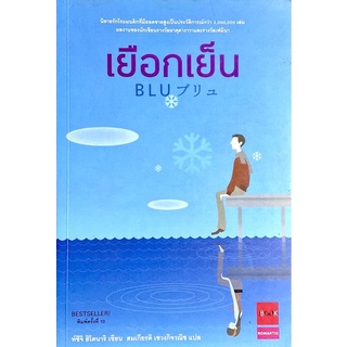 เยือกเย็น Blu / โดย ซึจิ ฮิโตนาริ