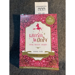 หนังสือ (มือสอง) เสกรัก ให้ปักใจ Pink Magic Diary ทริคสร้างเสน่ห์ให้หนุ่มหลงรัก - กมลชนก ปานใจ