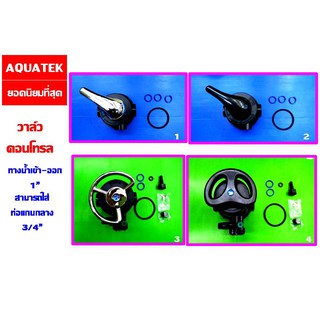 AQUATEK วาล์วถังกรอง หัวมัลติพอร์ตวาล์วก้านโยก MANUAL TMF56A หรือ หัวมัลติพอร์ตวาล์ววงล้อ MANUAL TMF64A  *** ราคาถูกมาก