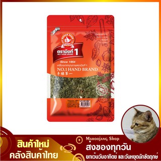 ใบทารากอน 50 กรัม ตรามือที่1 No1 hand brand ทาร์รากอน Taragon Tarragon Leaf Estragon ทารากอน ทาราก้อน ทาลากอน ทาลาก้อน