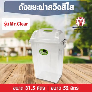 Mr.Clear ถังขยะสีใส ฝาสวิง มีฝาปิด ขนาด 32 ลิตร และ 52 ลิตร