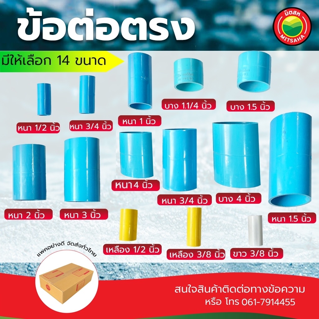 ข้อต่อตรงพีวีซี u PVC ขนาด 3/8-1.1/4 นิ้ว สีฟ้า ขาว เหลือง ขายเป็นตัว ใช้ต่อท่อประปา งานช่าง มิตสห