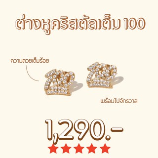 Shependence ต่างหูคริสตัลเต็ม 100 (Crystal Hundred Earrings)