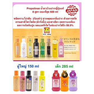 น้ำยาบ้วนปาก Propolinse ญี่ปุ่นแท้ 8 สูตร เยอะที่สุด 600 ml ขจัดคราบโปรตีน สาเหตุของกลิ่นปาก