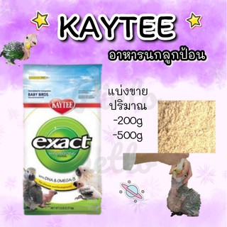 Kaytee อาหารนกลูกป้อน (แบ่งขาย)