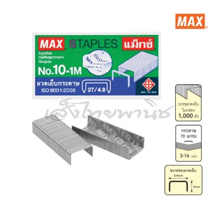 ลวดเย็บ กระดาษ เบอร์ 10-1M ตรา MAX (กล่องเดี่ยว)