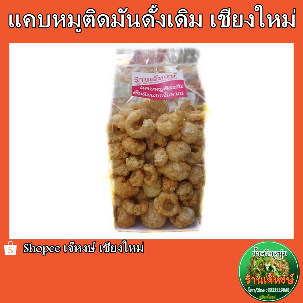 แคบหมูติดมัน 3ชั้น ร้านเจ๊หงษ์ สูตรดั้งเดิมโบราณ ของฝากจากเชียงใหม่ (Fried  Pork Thailand) | Shopee Thailand