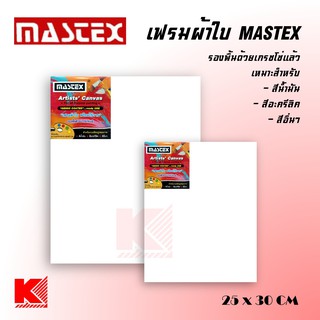 Mastex เฟรม ผ้าใบ ใช้วาดระบายสี ขนาด 25x30 ซม