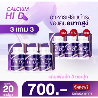 (3แถม3 📣) Calcium Hi D แคลเซียม Hi D แคลเซียมไฮดี  วิตามินเพิ่มความสูง แคลเซียมเพิ่มความสูง