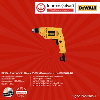 DEWALT DWD014 สว่านไขควงไฟฟ้า 10mm  รุ่น DWD014-B1 (เครื่องเปล่า+กล่องกระดาษ) 550w ปรับรอบซ้าย-ขวา |ชิ้น| TTR Store