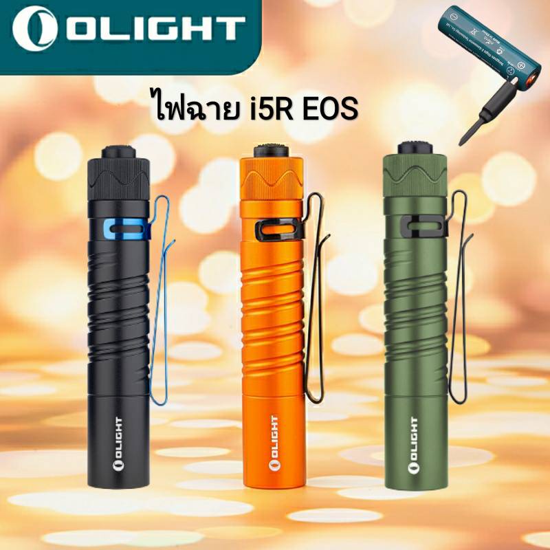 ไฟฉาย Olight i5R EOS พร้อมแบตเตอรี่ชาร์จ USB-C