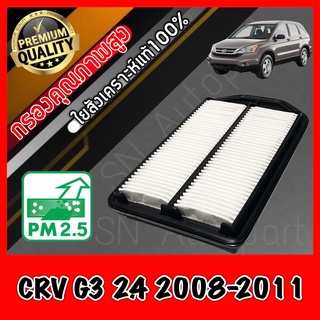 กรองอากาศ กรองเครื่อง ฮอนด้า CR-V Honda CRV G3 เครื่อง2.4 ปี2008-2011 crv