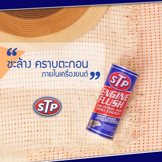 น้ำยาฟลัชชิ่งล้างภายในเครื่องยนต์ STP (ENGINE FLUSH) ใช้ได้ทั้งดีเซลและเบนซิน