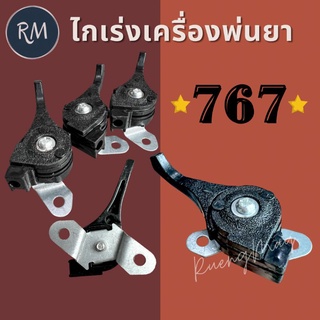 ไกเร่งเครื่องพ่นยา 767 แบบตรง (มีฐานยึดน็อต)