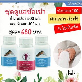 ชุดอาหารเสริมแคลเซียม แคล ดี แมก กิฟฟารีน และ น้ำมันปลา (ขนาด 500 มก. บรรจุ 50 แคปซูล) ตรากิฟฟารีน