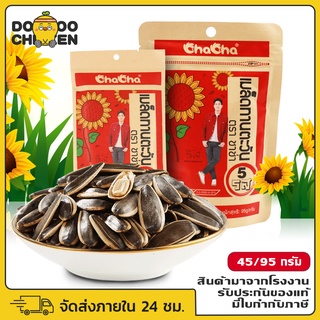 ChaCha เมล็ดทานตะวัน5รส  ขนาด 45กรัม 95กรัม พร้อมส่ง