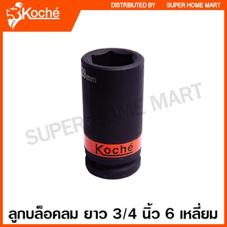 Koche ลูกบล็อค ลม ยาว 3/4 นิ้ว 6 เหลี่ยม (ตัวเดี่ยว) ขนาด 17 - 32 มม. (3/4 SQ. Deep Impact Socket )